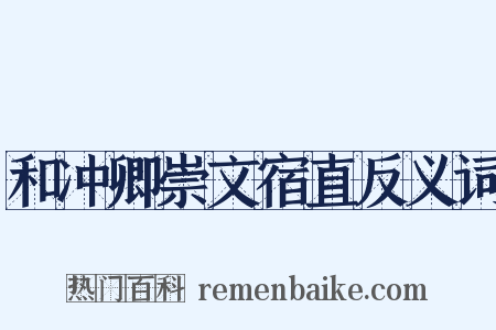 和冲卿崇文宿直反义词是什么意思的图片